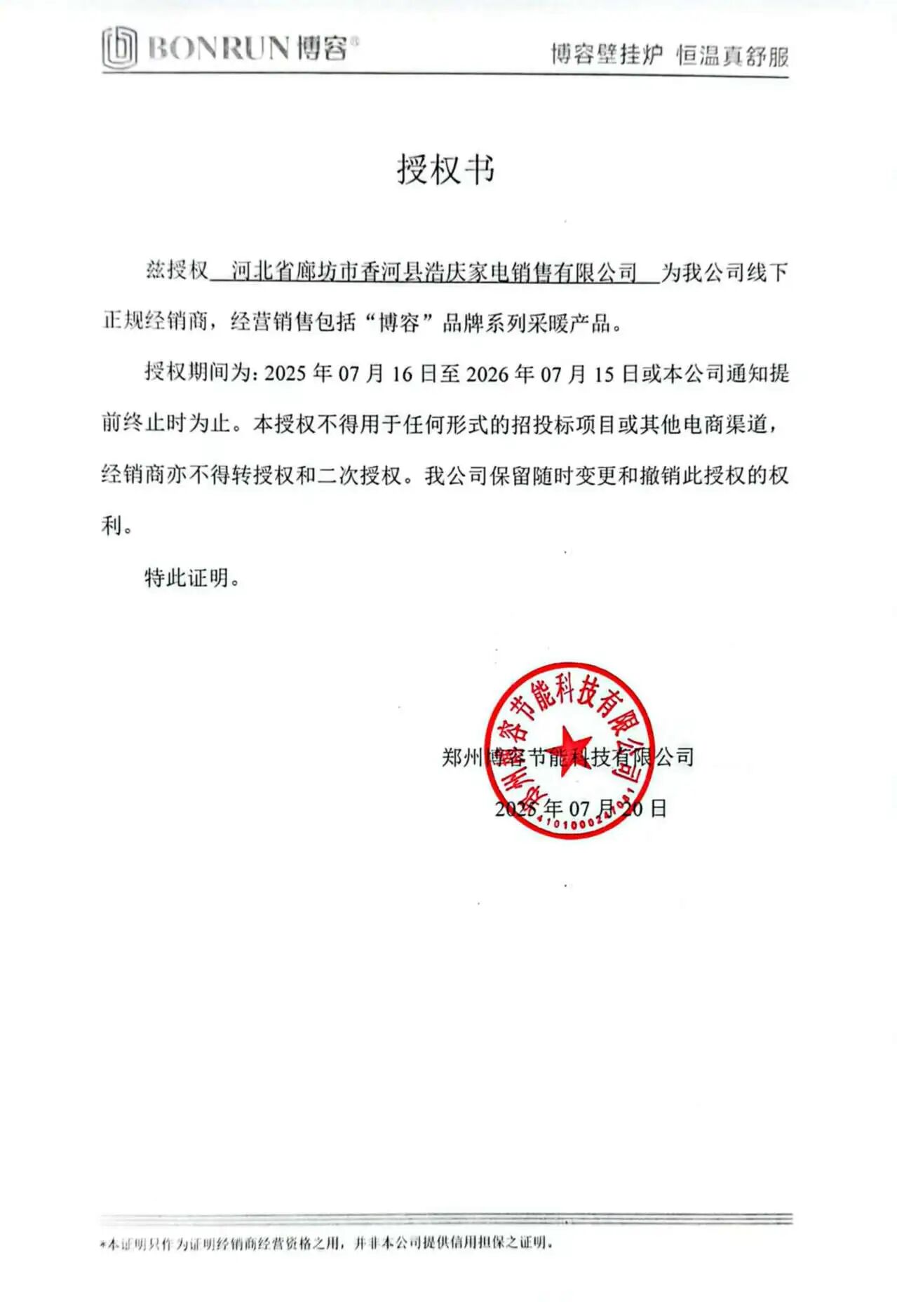 廊坊經(jīng)銷商授權(quán)書